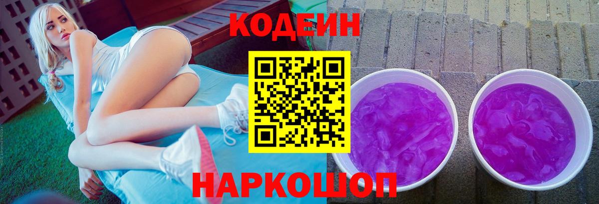 Бердск  Кодеиновый сироп Lean Purple Drank  Codein напиток Lean (лин)  Вход с VPN 